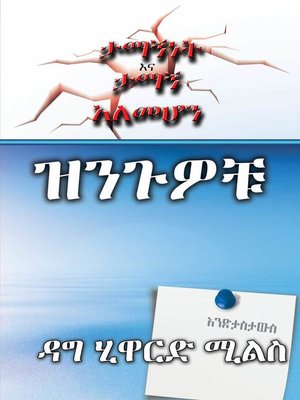 cover image of ዝንጉዎቹ